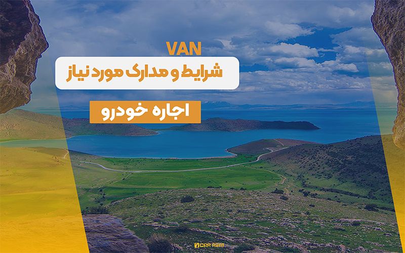 شرایط اجاره خودرو در وان